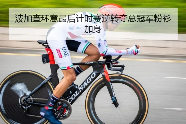波加查环意最后计时赛逆转夺总冠军粉衫加身