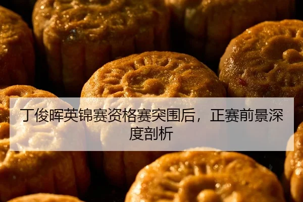 丁俊晖英锦赛资格赛突围后，正赛前景深度剖析