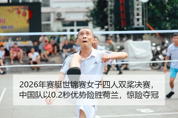nian-sai-ting-shi-jin-sai-nv-zi-si-ren-shuang-jiang-jue-sai-zhong-guo-dui-yi-miao-you-shi-xian-sheng-he-lan-jing-xian-2-379.jpg