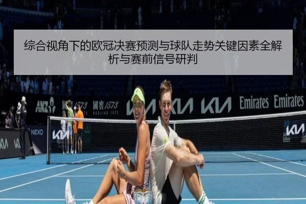 zong-he-shi-jiao-xia-de-ou-guan-jue-sai-yu-ce-yu-qiu-dui-zou-shi-guan-jian-yin-su-quan-jie-xi-yu-sai-qian-xin-hao-yan-2-255.jpg
