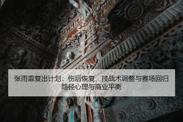 zhang-yu-fei-fu-chu-ji-hua-shang-hou-hui-fu-ji-zhan-shu-tiao-zheng-yu-sai-chang-hui-gui-lu-jing-xin-li-yu-shang-ye-ping-2-707.jpg