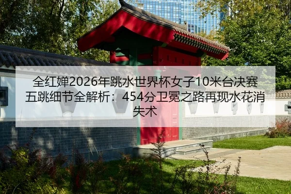 quan-hong-chan-nian-tiao-shui-shi-jie-bei-nv-zi-mi-tai-jue-sai-wu-tiao-xi-jie-quan-jie-xi-fen-wei-mian-zhi-lu-zai-xian-2-453.jpg