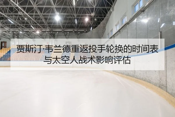 jia-si-ting-wei-lan-de-chong-fan-tou-shou-lun-huan-de-shi-jian-biao-yu-tai-kong-ren-zhan-shu-ying-xiang-ping-gu-2-141.jpg