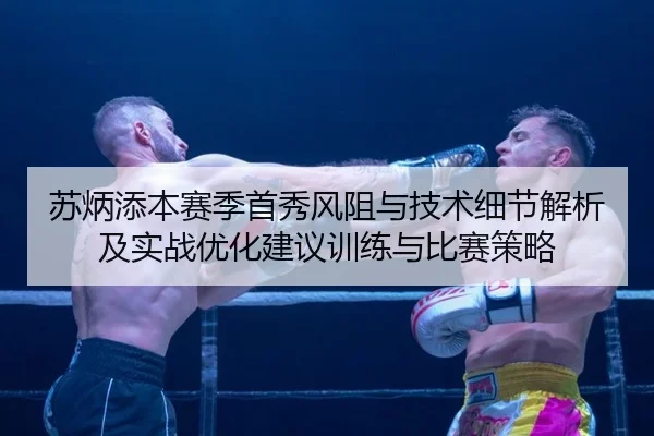 苏炳添本赛季首秀风阻与技术细节解析及实战优化建议训练与比赛策略